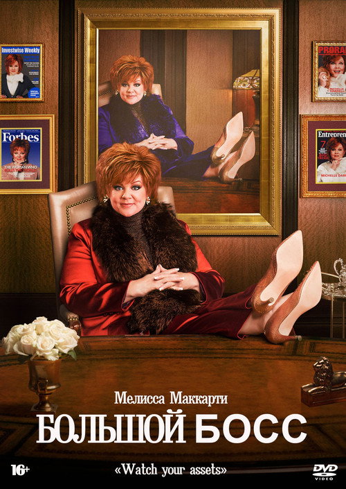 Большой Босс постер