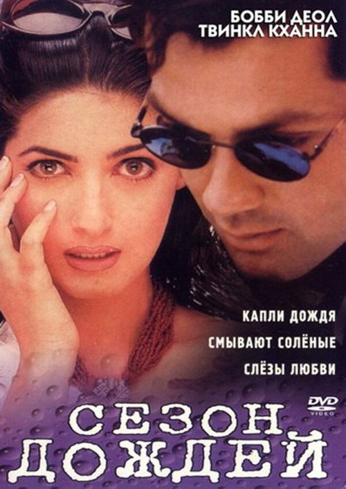 Сезон дождей постер