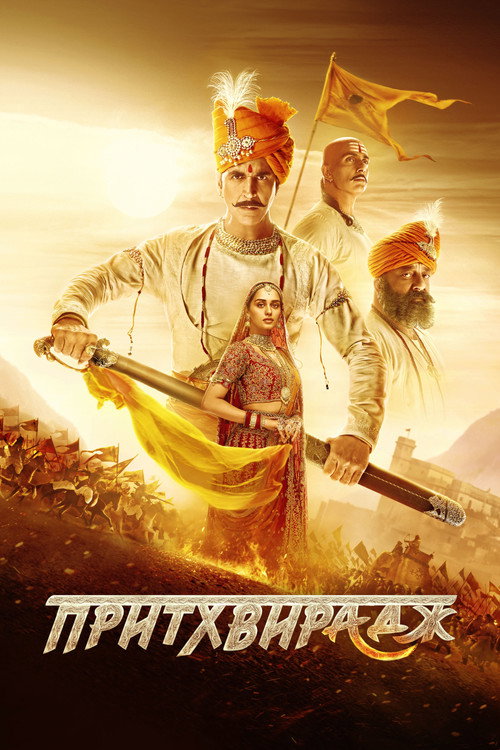 Притхвирадж постер