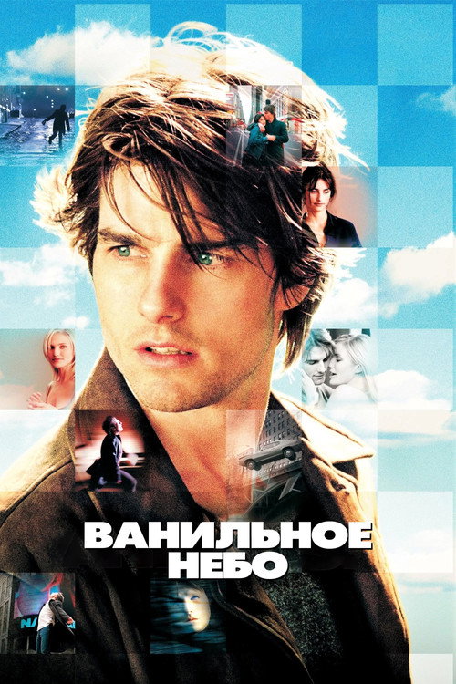 Ванильное небо постер