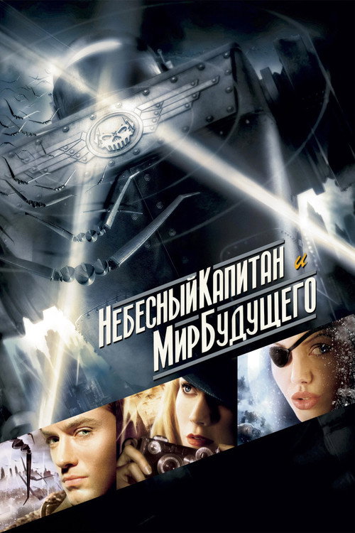 Небесный капитан и мир будущего постер