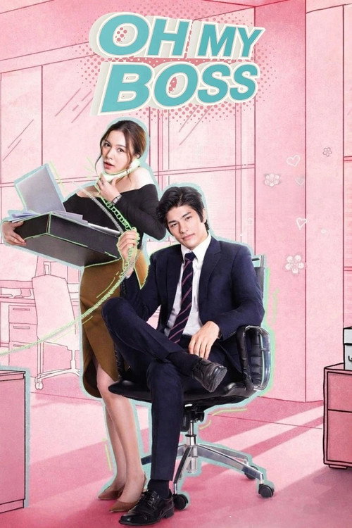 О, мой босс постер