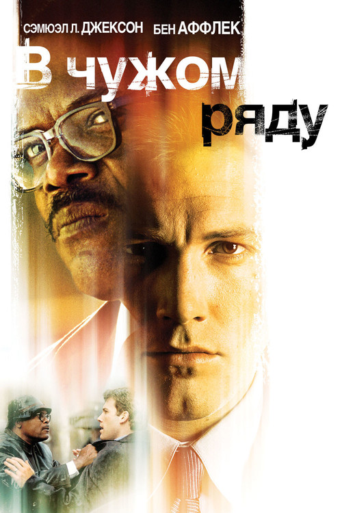 В чужом ряду постер