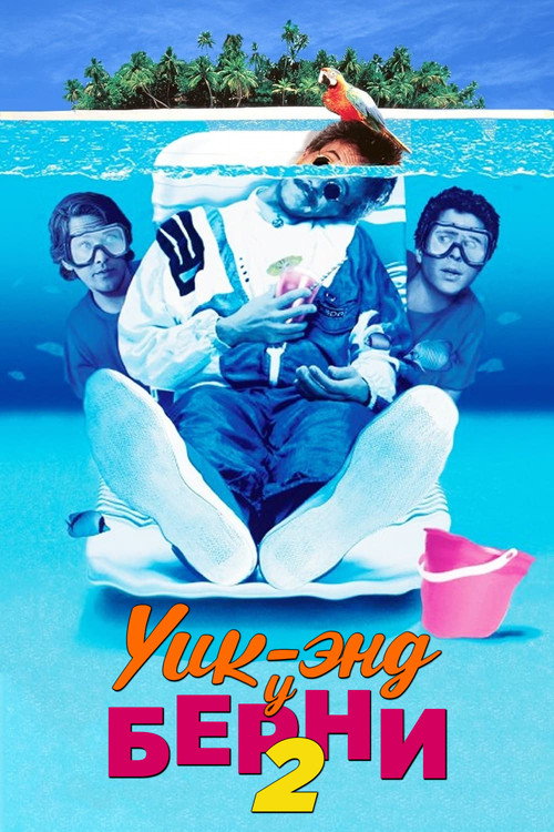 Уик-энд у Берни 2 постер