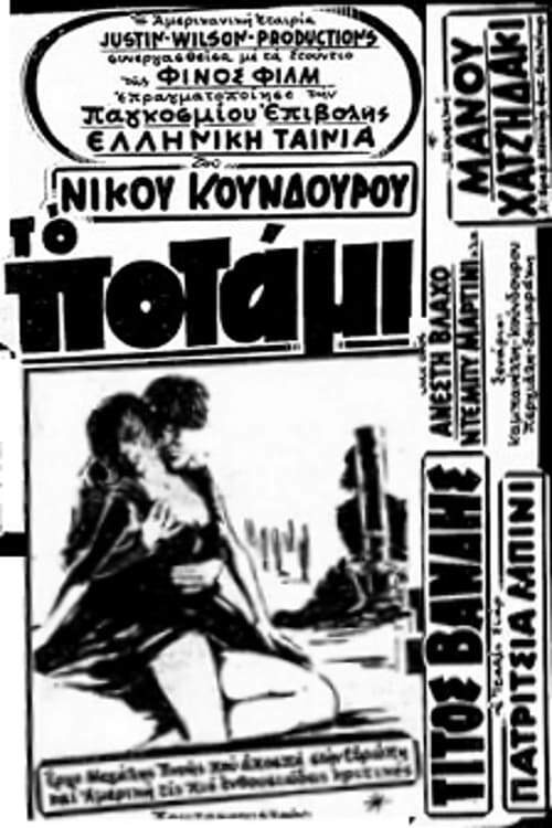 Το Ποτάμι постер