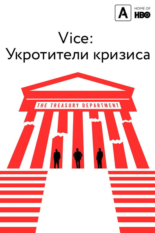 Vice: Укротители кризиса постер