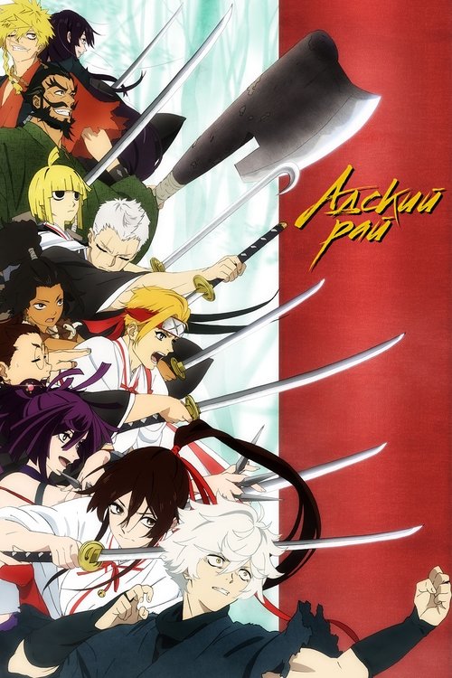 Адский рай постер