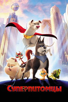 Суперпитомцы постер