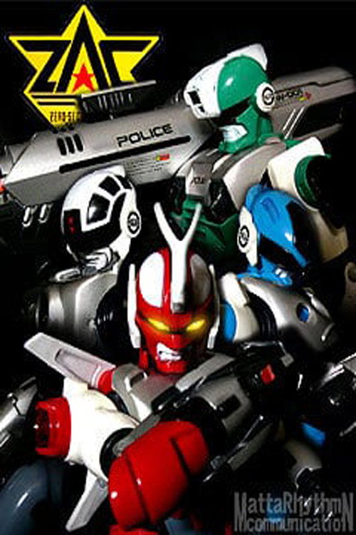 電脳警察サイバーコップ постер