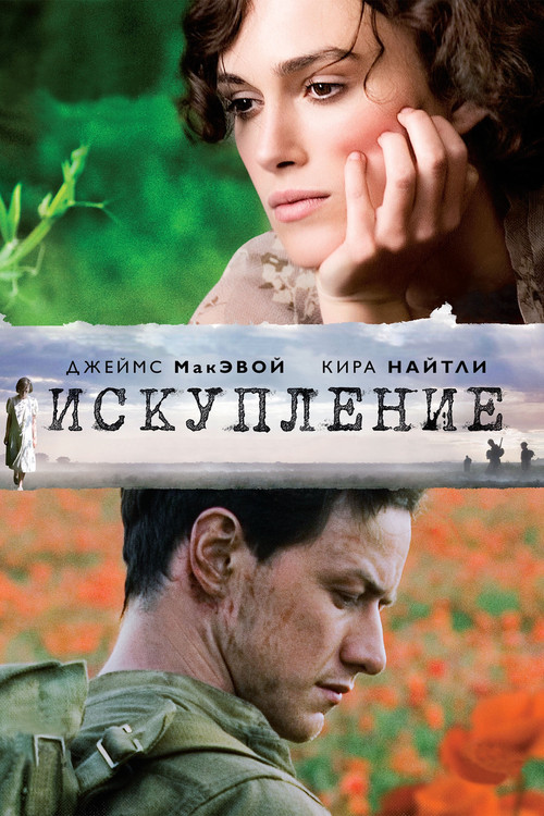 Искупление постер