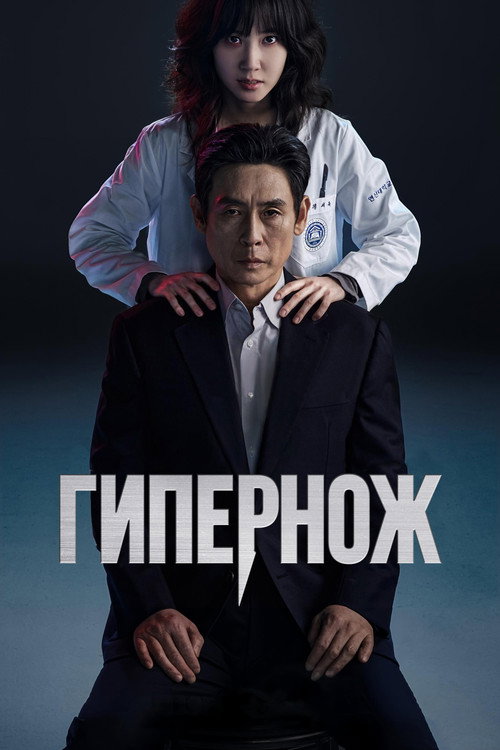 Гипернож постер
