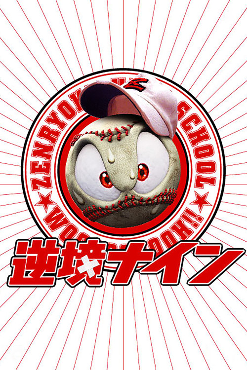 逆境ナイン постер