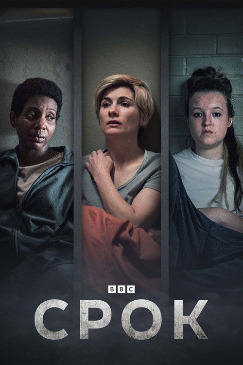 Срок постер