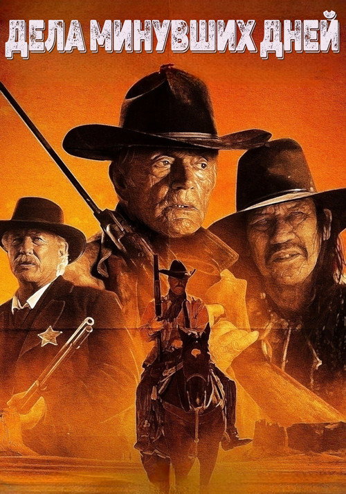 Дела минувших дней постер
