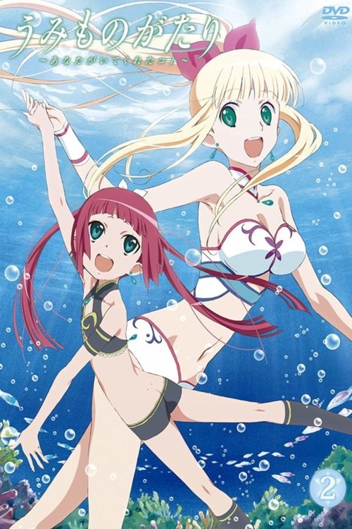 うみものがたり ～あなたがいてくれたコト～ постер