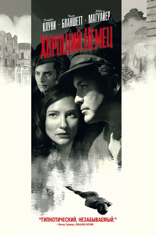 Хороший немец постер