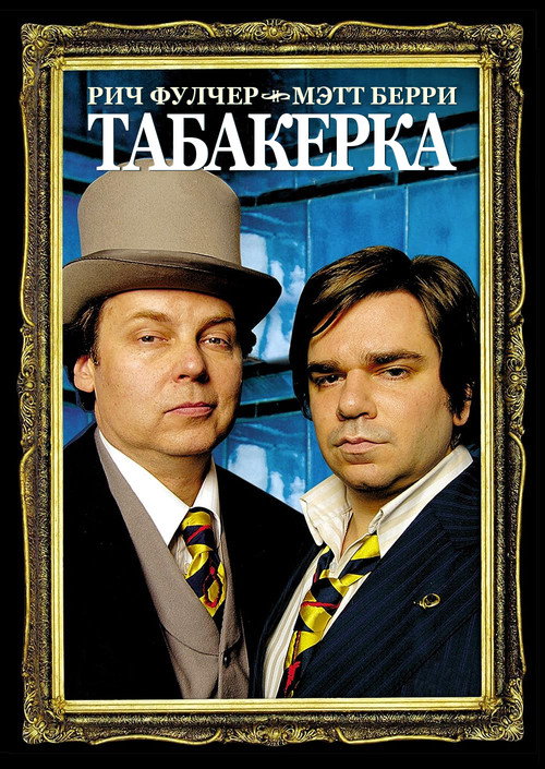 Snuff Box постер