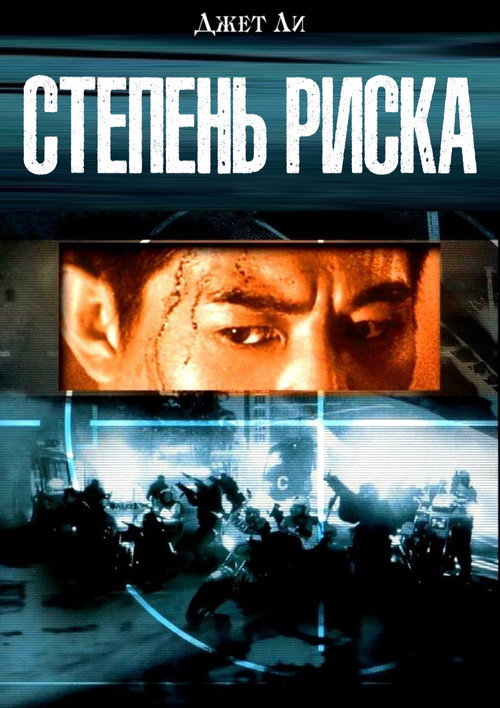 Степень риска постер