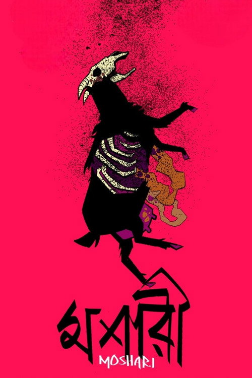 মশারী постер