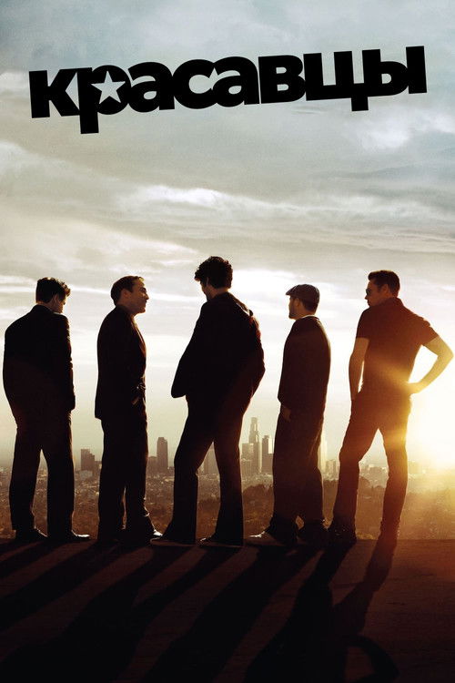 Красавцы постер