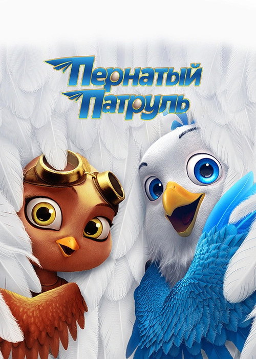 Пернатый патруль постер
