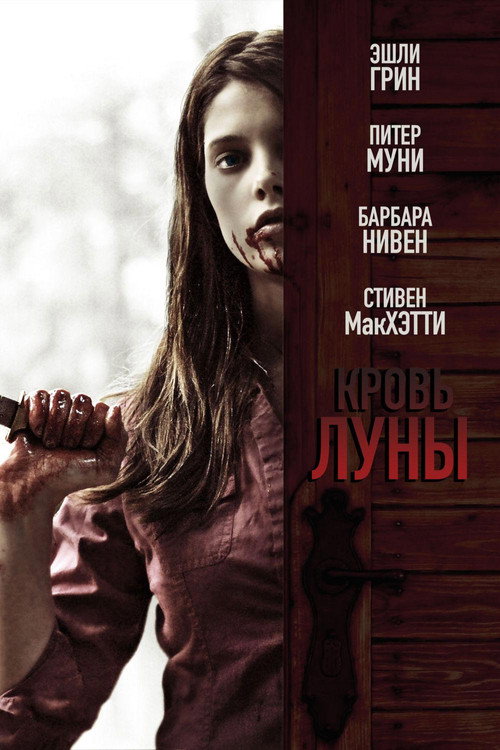 Кровь Луны постер