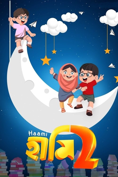 হামি ২ постер