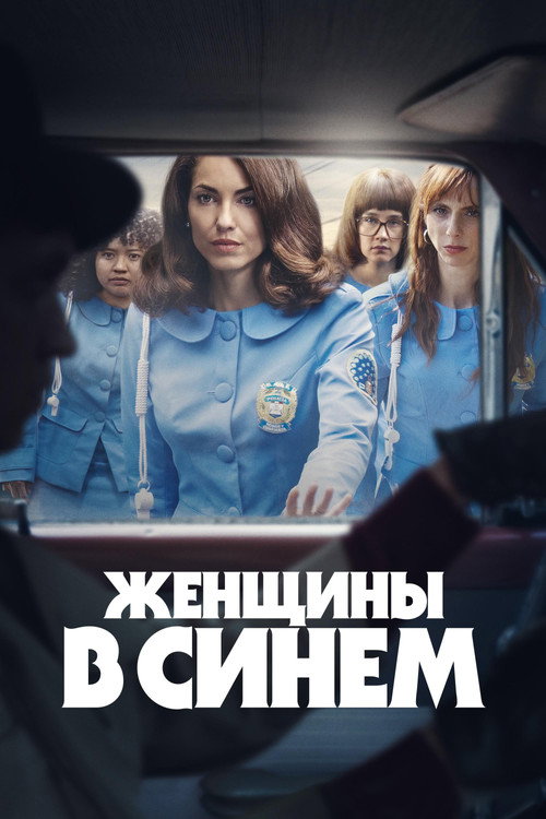 Женщины в синем постер