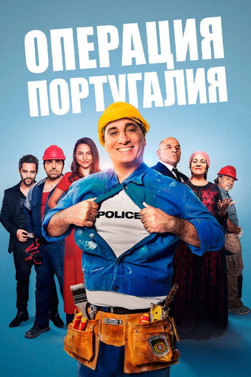 Операция «Португалия» постер