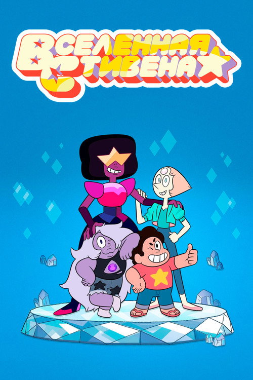 Вселенная Стивена постер