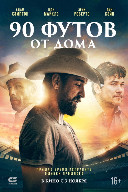90 футов от дома постер