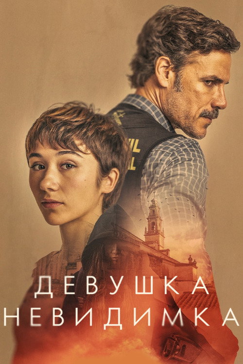 La chica invisible постер