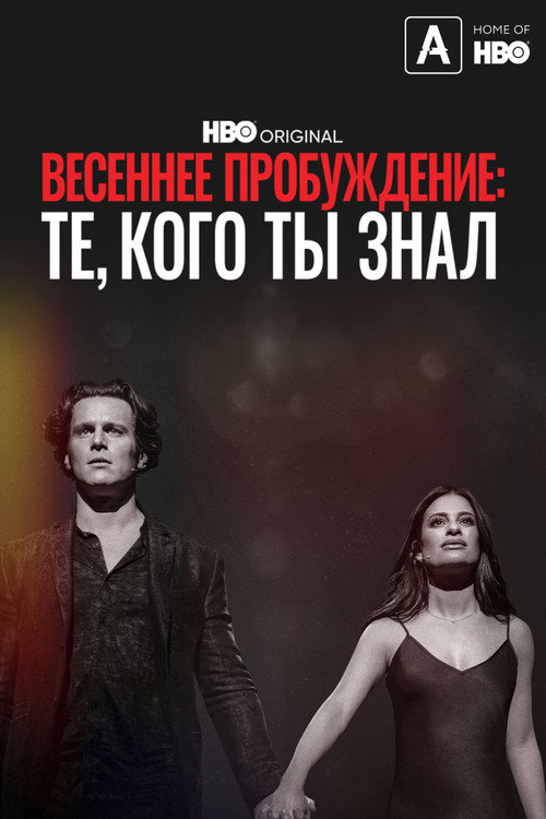 Весеннее пробуждение: Те, кого ты знал постер