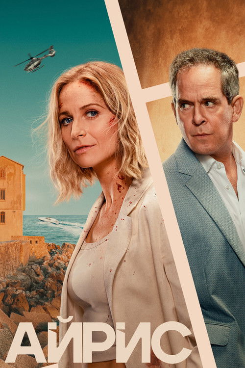 Айрис постер