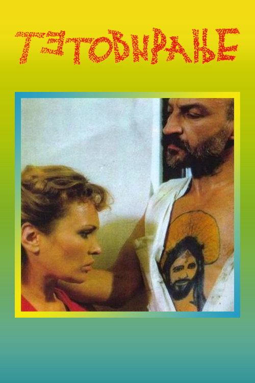 Тетовирање постер