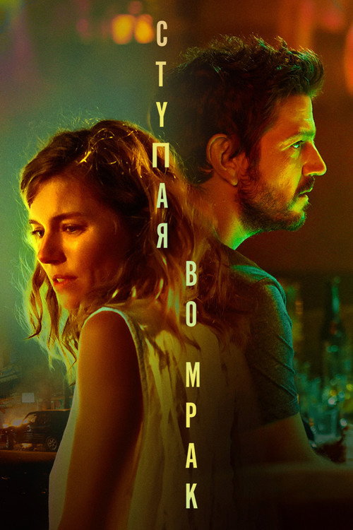 Ступая во мрак постер