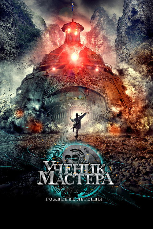 Тай-Цзи - Ученик мастера постер