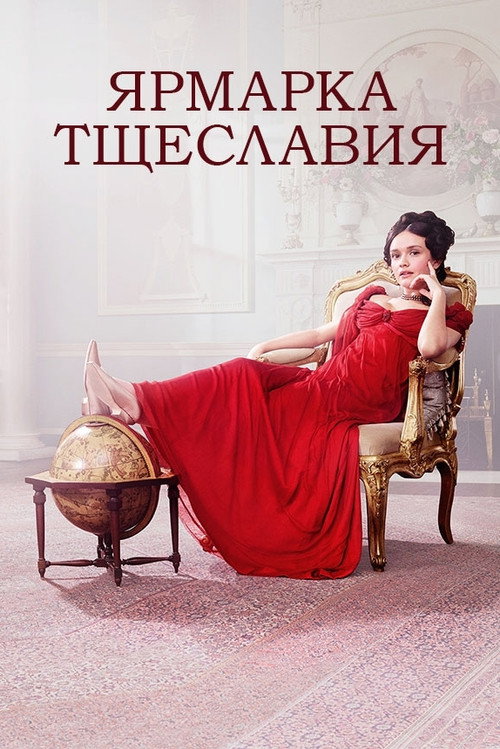 Ярмарка тщеславия постер