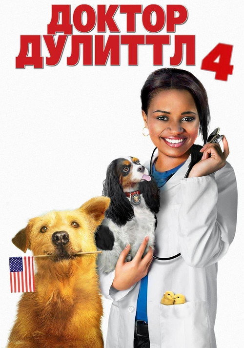 Доктор Дулиттл 4: Хвост главы постер