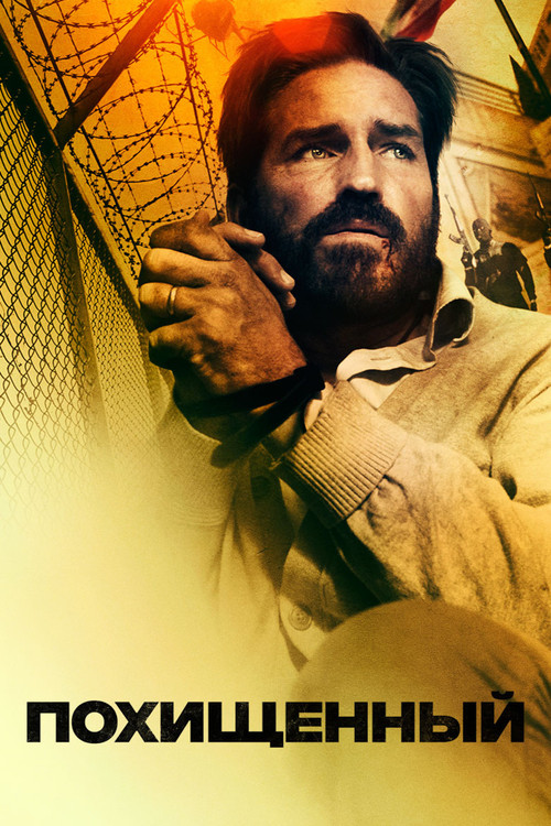 Похищенный постер