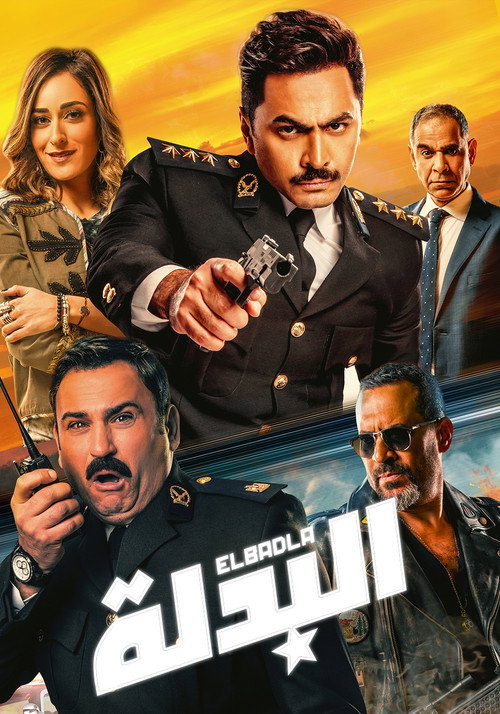 البدلة постер