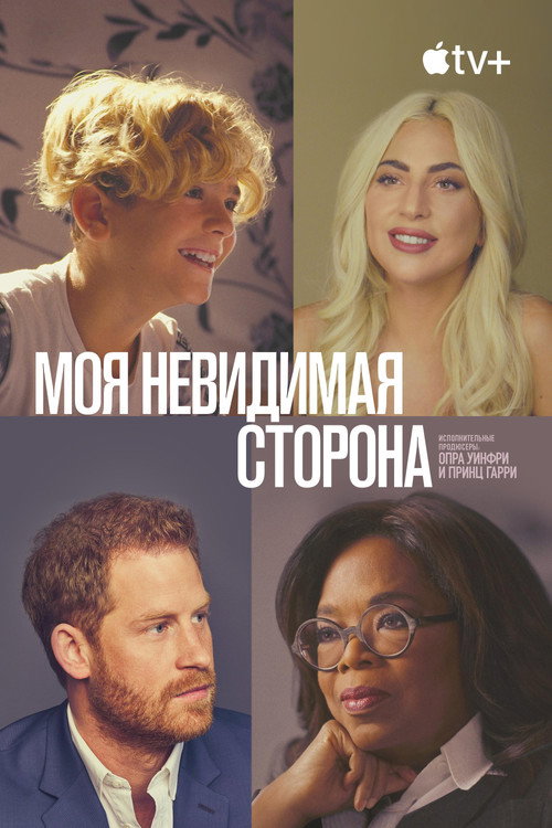 Моя невидимая сторона постер