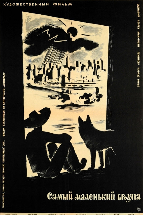 Самый маленький бродяга постер