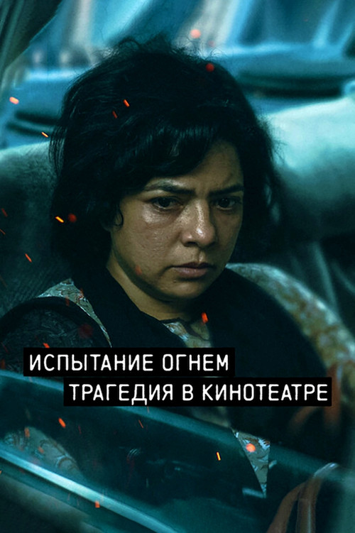 Trial by Fire постер