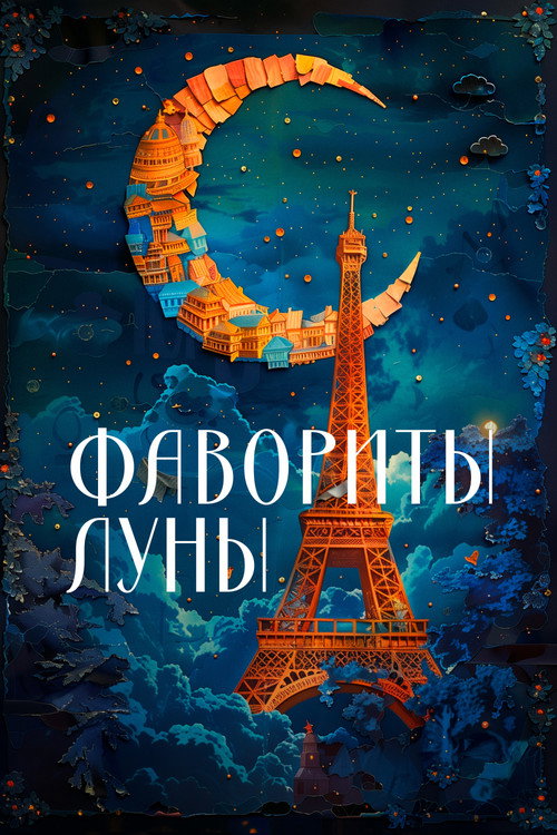 Фавориты луны постер