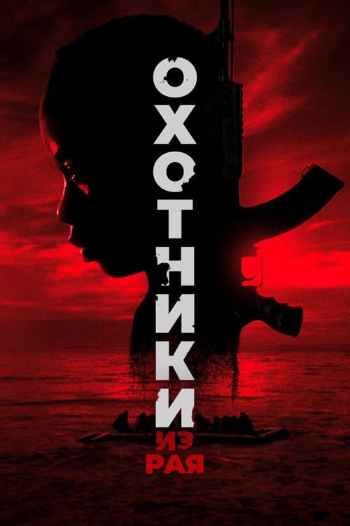 Охотники из рая постер