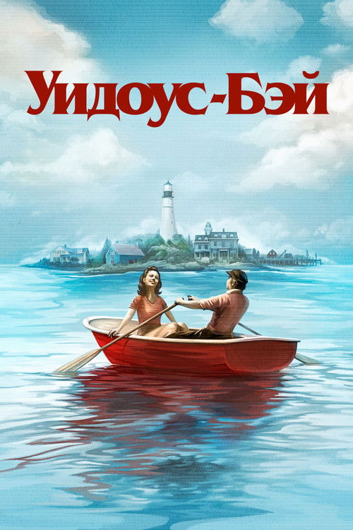 Уидоус-Бэй постер