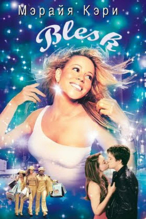 Блеск постер