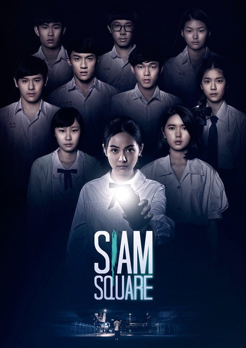 สยามสแควร์ постер