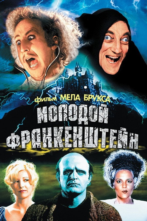 Молодой Франкенштейн постер